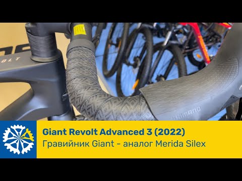 Видео: Обзор Giant Revolt Advanced 3 (2022) стильный гревел байк, с профессиональным оборудованием