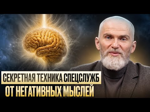 Видео: Почему НЕГАТИВНЫЕ МЫСЛИ разрушают тело и жизнь? СЕКРЕТНАЯ ТЕХНИКА СПЕЦСЛУЖБ
