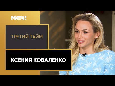 Видео: «Третий тайм». Ксения Коваленко