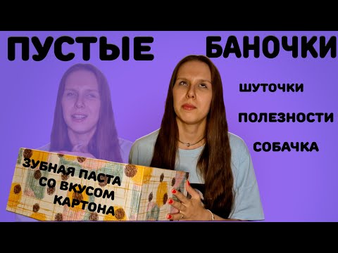 Видео: Пустые банки, куплю еще или нет. Много средств для волос, любимый аромат и всякая всячина.