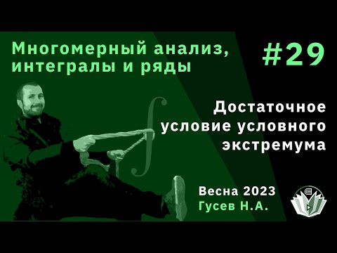 Видео: Многомерный анализ, интегралы и ряды 29. Достаточное условие условного экстремума