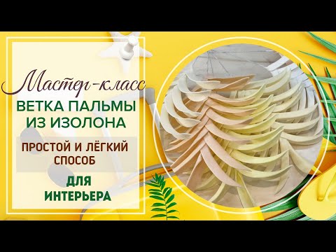 Видео: DIY/🌴Самый простой и лёгкий способ🌴/Веточка пальмы из изолона 2 мм/🌿Тропический декор/Бесплатный МК
