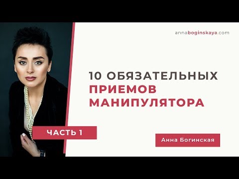 Видео: 10 обязательных приемов манипулятора. Часть первая. Анна Богинская.