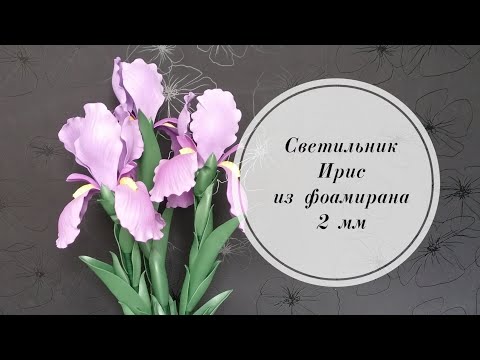 Видео: Светильник Ирис из рулонного фоамирана и изолона 2 мм. DIY Flower foam