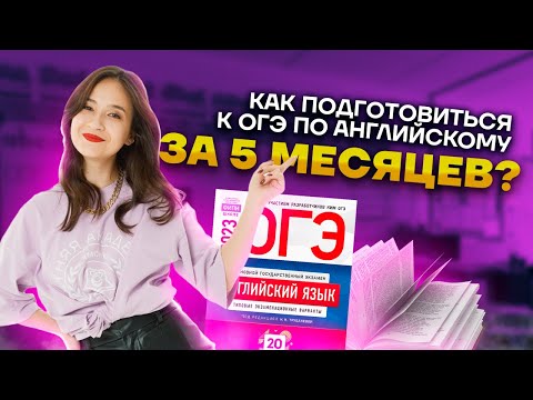 Видео: Как подготовиться к ОГЭ по английскому за 5 месяцев? | Умскул