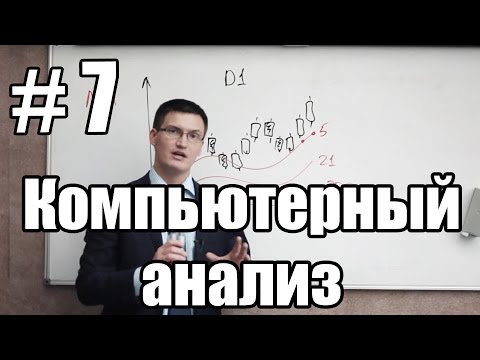 Видео: Урок 7. Компьютерный анализ. Как пользоваться индикаторами на рынке форекс?