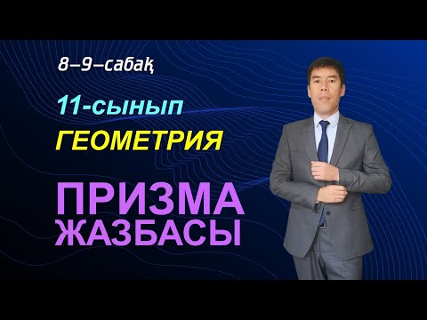 Видео: 8-9-сабақтар. Призма жазбасы және оның бүйір беті мен толық бетінің ауданы