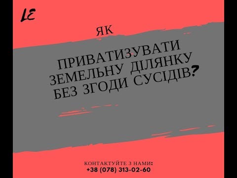 Видео: ЯК #ПРИВАТИЗУВАТИЗЕМЛЮ БЕЗ ЗГОДИ СУСІДІВ? Запис на консультацію  +38(067) -313-02-60