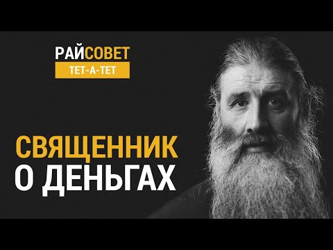 Видео: ПЕРВОЗВАНСКИЙ. Священник о деньгах // Райсовет "тет-а-тет"