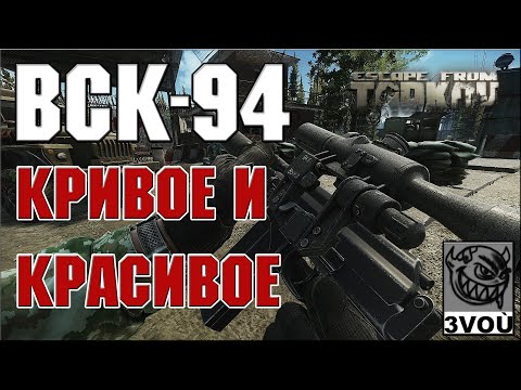 Видео: ВСК-94 КРИВОЕ И КРАСИВОЕ | ESCAPE FROM TARKOV