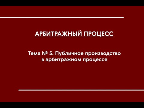 Видео: АПП (ОФО). Тема № 5. Публичное производство в арбитражном процессе