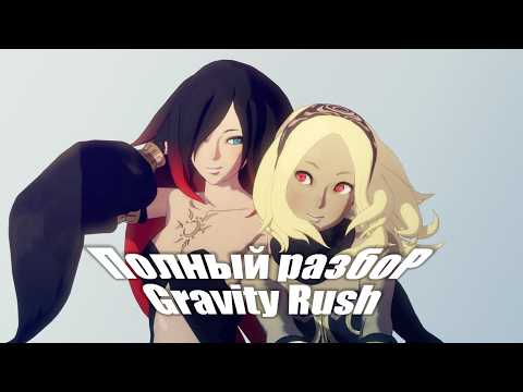 Видео: Полный Разбор GRAVITY RUSH [РЕМАСТЕР ОБЗОРА]