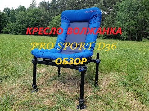 Видео: КРЕСЛО ВОЛЖАНКА PRO SPORT D36 ОБЗОР!!!