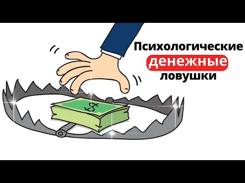 Видео: 8 ОПАСНЫХ психологических ловушек - Искусство ясно мыслить // Рольф Добелли