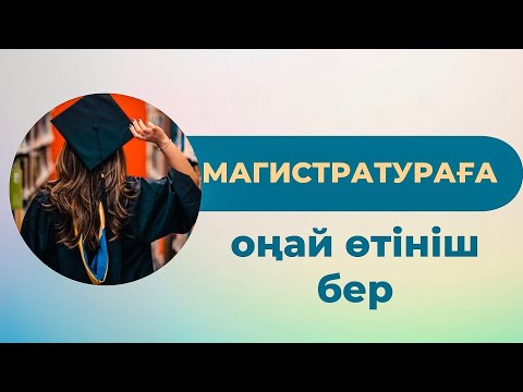 Видео: Магистратураға ӨТІНІШ беру