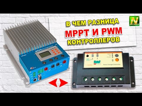 Видео: [Natalex] В чем разница MPPT и PWM контроллеров...