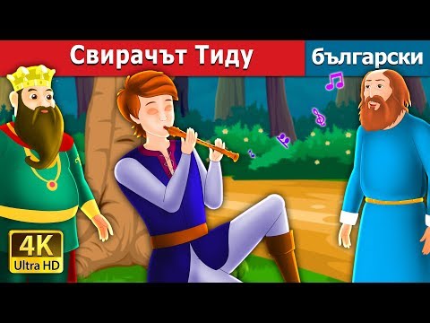 Видео: Свирачът Тиду | Tiddu the Piper Story in Bulgarian | приказки | Български приказки