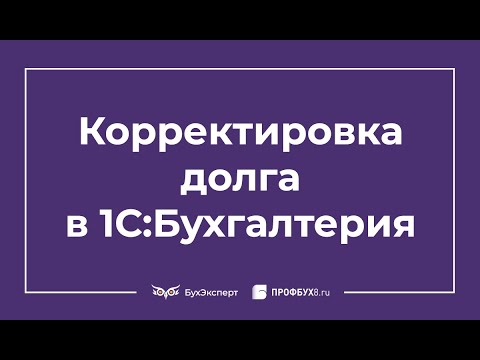 Видео: Корректировка долга в 1С 8.3 Бухгалтерия