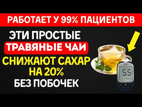 Видео: Пей ЭТИ 3 ЧАЯ утром, днём и вечером — сахар снизится на 20% без таблеток!