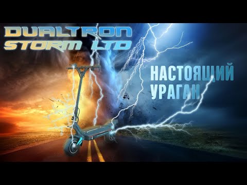 Видео: Премьера Dualtron Storm LTD (Limited) мощностью 11 500 Вт. Огромная батарея 45А/ч. Обзор (часть 1)