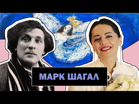 Видео: Марк Шагал l Художник - Поэт и Мечтатель l Жизнь в Состоянии Вечного Полета l Marc Chagall l #ПРОАРТ