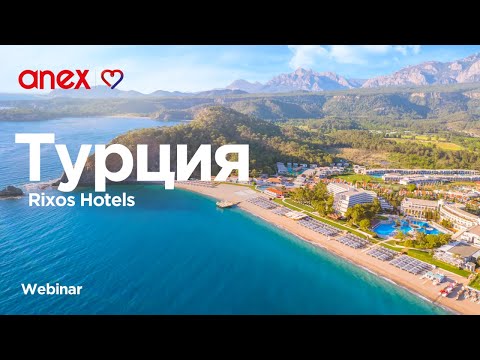 Видео: Rixos в Турции в сезоне «Лето-2024»