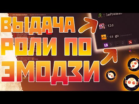 Видео: КАК СДЕЛАТЬ ВЫДАЧУ РОЛЕЙ ПО ЭМОДЗИ | YAGPDB discord bot |