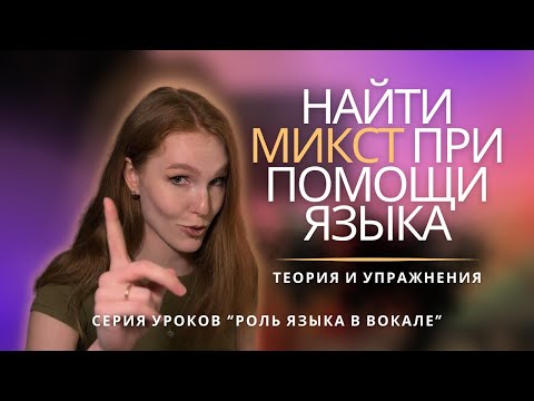 Видео: Как найти МИКСТ, используя язык
