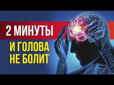 Видео: ИЗБАВЬСЯ ОТ ГОЛОВНОЙ БОЛИ НАВСЕГДА! / Эффективные упражнения от головных болей и мигреней