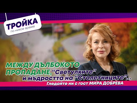 Видео: Между дълбокото пропадане, “Светулките” и мъдростта на “Столетниците”…