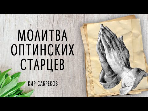 Видео: МОЛИТВА ОПТИНСКИХ СТАРЦЕВ - читает Кир Сабреков