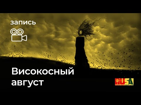 Видео: Александр Литвин: високосный август