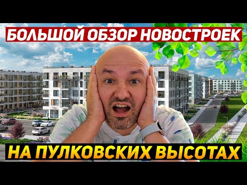 Видео: ЖК Зеленый квартал, Парадный ансамбль, PLUS Пулковский, ЮгТаун, Пулково Lake