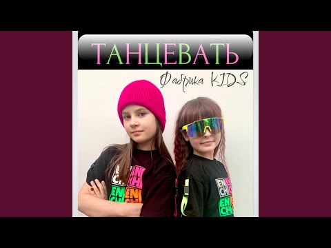 Видео: Танцевать