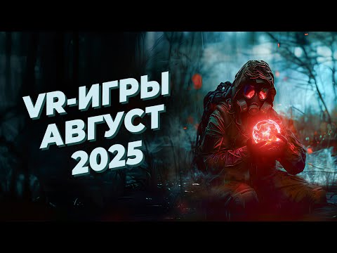 Видео: ЛУЧШИЕ VR-игры за АВГУСТ 2025 года
