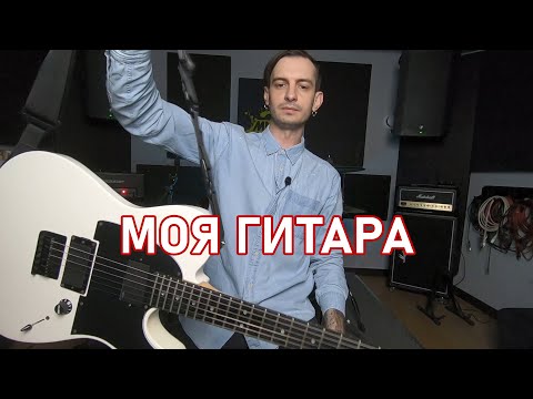 Видео: Типа Fender Telecaster Jim Root signature. Обзор моей электрогитары.