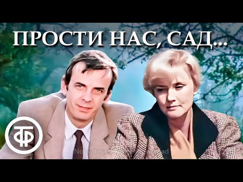 Видео: Прости нас, сад... (1988). Фильм с Георгием Тараторкиным