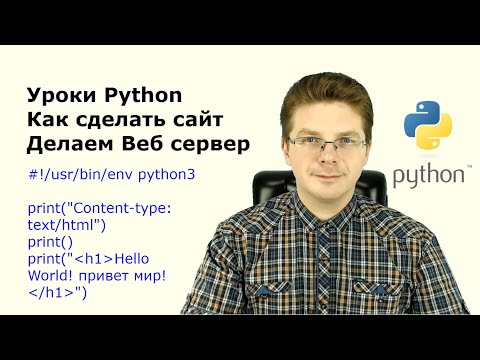 Видео: Уроки Python / Как сделать сайт на Питоне, Делаем Веб сервер