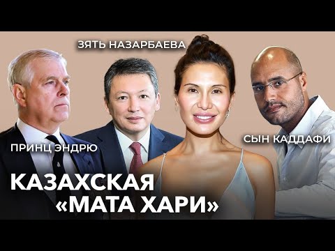 Видео: Любовница зятя Назарбаева, принца Эндрю и сына Каддафи: Гога Ашкенази и ее коллекция мужчин