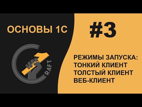 Видео: #3 Основы 1С (8.3) с нуля. Режимы запуска. Тонкий клиент. Толстый клиент. Веб-клиент.