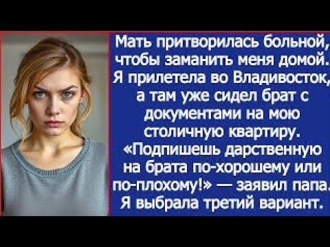 Видео: Мать притворилась больной, чтобы заманить меня домой. Я прилетела во Владивосток, а там