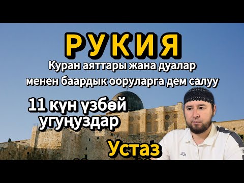 Видео: РУКИЯ. УСТАЗ ХАЛИД КААРЫ. Куран менен дем салуу