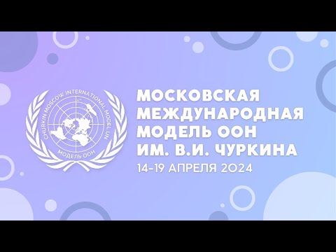Видео: Открытие Московской международной модели ООН им. В.И.Чуркина 2024