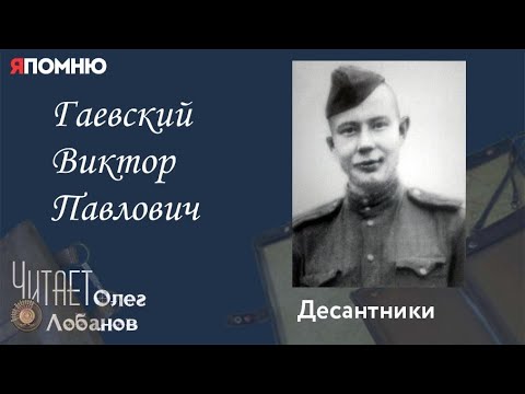 Видео: Гаевский Виктор Павлович. Проект "Я помню" Артема Драбкина. Десантники.
