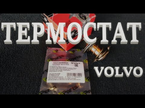 Видео: Замена термостата. Volvo S60. How To Replace Thermostat.