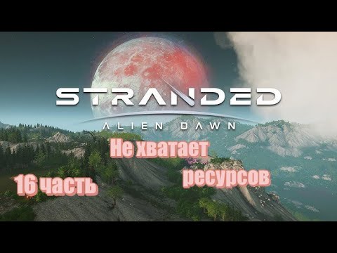 Видео: Рассвет пришельцев #Stranded :Alien Dawn _ Полное прохождение игры _Нехватает ресурсов - 16 часть