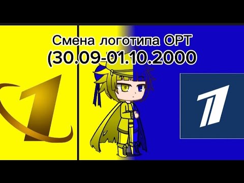 Видео: Смена логотипа ОРТ (30.09-01.10.2000)