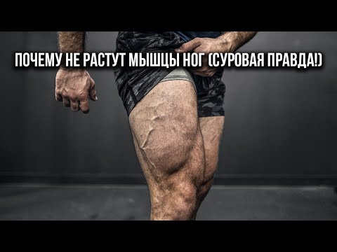 Видео: Почему не растут мышцы ног (Суровая правда!)