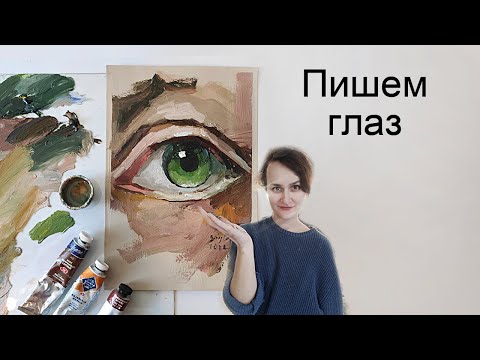 Видео: Как нарисовать глаз. Пишем глаз маслянымикрасками. Мастер-класс по живописи. Oil painting.