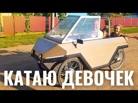 Видео: ВЕЛОМОБИЛЬ. ДЕВЧОНКИ В ВОСТОРГЕ .